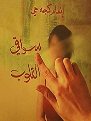 cover image of سواقي القلوب